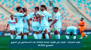 موعد المباراة.. تعرف على توقيت مباراة الزمالك ضد الإسماعيلي في الدوري المصري 2025-26